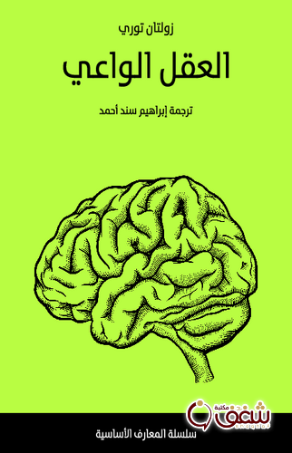 كتاب العقل الواعي للمؤلف زولتان توري